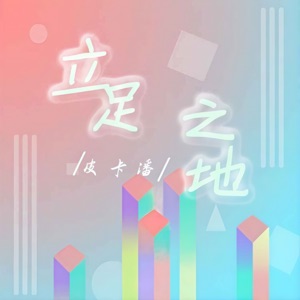 立足之地 - Single