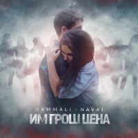 Им грош цена - Single - HammAli & Navai