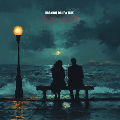 5 минут - Single