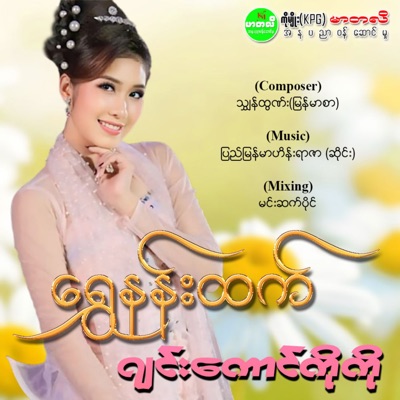 Song - Jin Kaung Ko Ko - Shwe Nann Htet