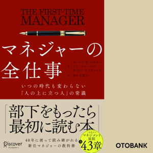 マネジャーの全仕事 いつの時代も変わらない「人の上に立つ人」の常識