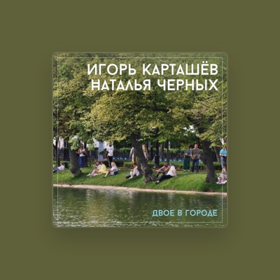Escucha a Игорь Карташёв, mira vídeos musicales, lee la biografía, consulta fechas de giras y mucho más.