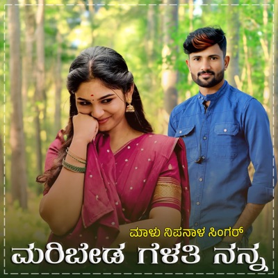 Maribyada Gelati Nanna Janapada (FM) - Single