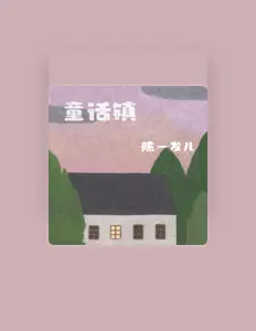 收听 陈一发儿、观看音乐视频、阅读小传、查看巡演日期等 ！