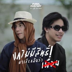 แกไม่มีสิทธิ์มาเรียกฉันว่าเพื่อน (feat. อูโน่ หลาวทอง)