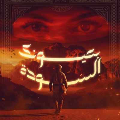 بعيونك السودة (feat. Mazen Bastawi) - Single