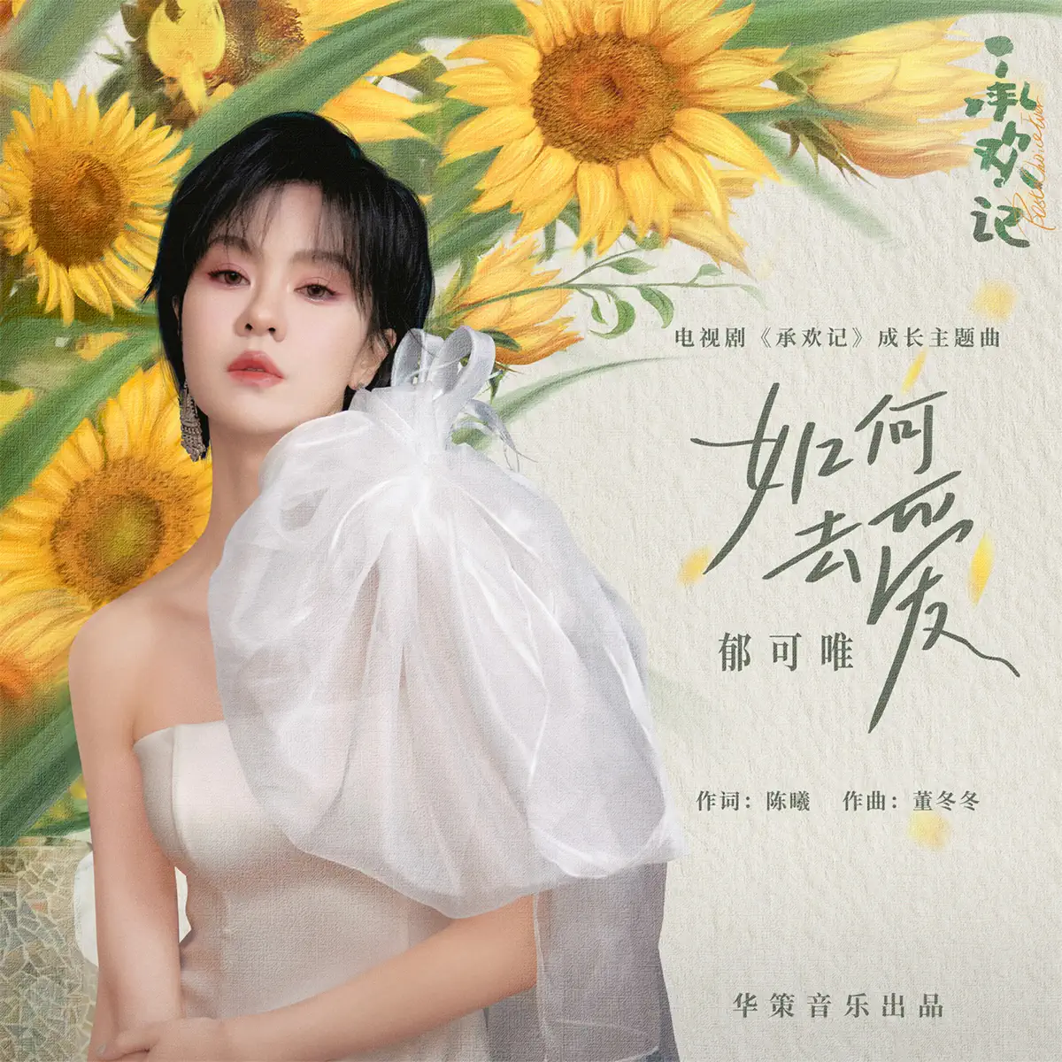 郁可唯 - 如何去愛 (電視劇《承歡記》成長主題曲) - Single (2024) [iTunes Plus AAC M4A]-新房子