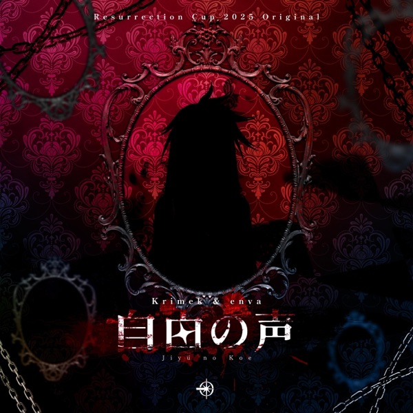 自由の声 (feat. envatilea)