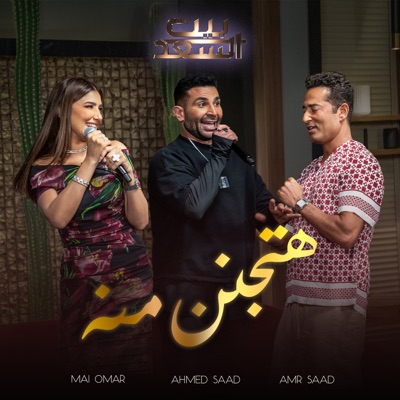 Hatganen Meno Men Bernameg Beit El Saad (feat. Amr Saad & Mai Omar) - Single