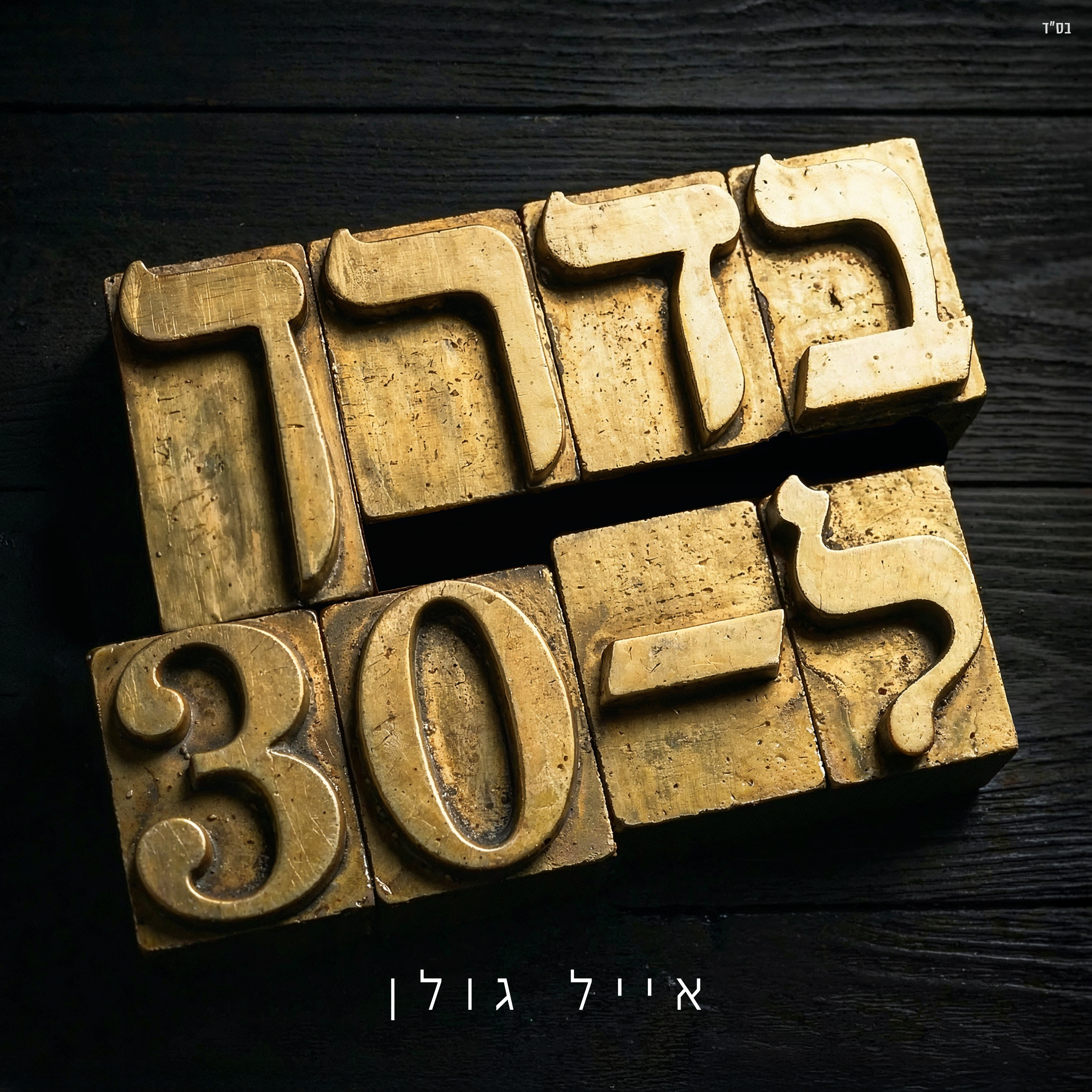 בדרך ל-30 - EP
