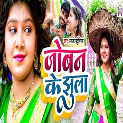 Joban Ke Jhula - Single