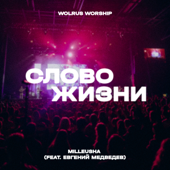 Слово Жизни (feat. Евгений Медведев)
