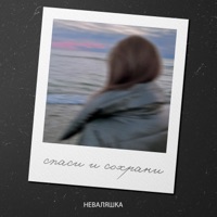 Спаси и сохрани - Single - Неваляшка