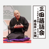三田落語会～これぞ本寸法!～その183 - 春風亭一之輔