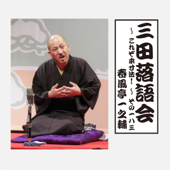 三田落語会～これぞ本寸法!～その183