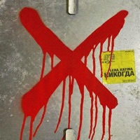 Никогда - Single - Lena Katina