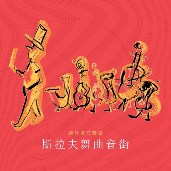 The First Choice Symphony: Dvorak Slavonic Dances - EP