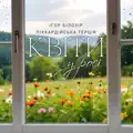Квіти у росі