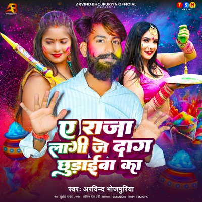Ae Raja Lagi Je Daag Chhudaiba Ka - Single