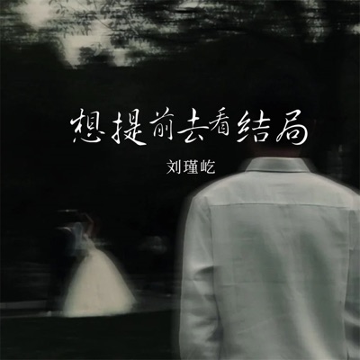 想提前去看结局 - Single