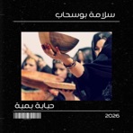 بت عرسان السلامي & العملة - Single
