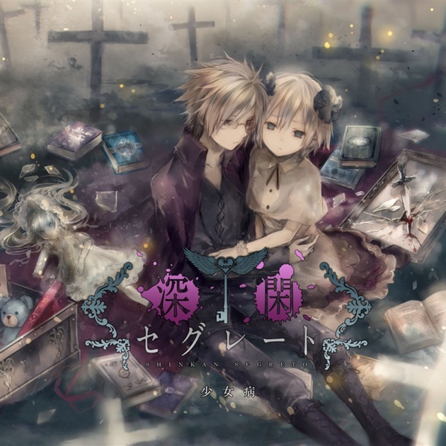 少女病 - 偽典セクサリス 少女病:偽典セクサリス