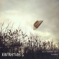 Без кайфа нет лайфа - Single - Карантин