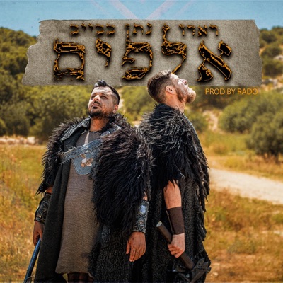 אלפים (feat. ראדו) - Single
