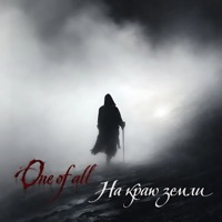 На краю земли - Single - One of All