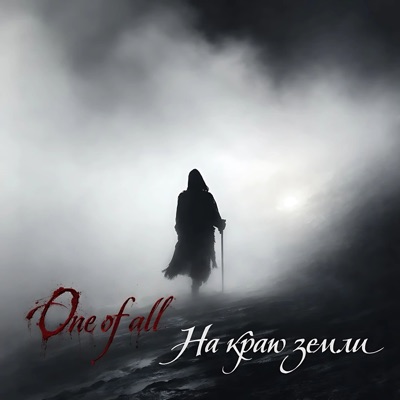 На краю земли - Single