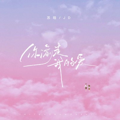 你偷走我的爱(又偷走我期待) - Single