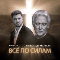Всё по силам - Single - ЧАПАЕВ & Александр Маршал