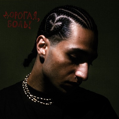 ДОРОГАЯ, БОЛЬ!
