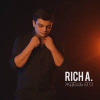 Ждёшь его - Single - Rich A.