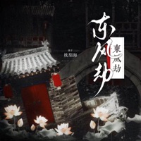 东风劫 - Single - 枕梨海
