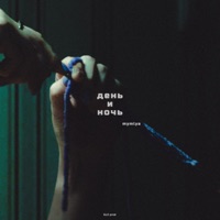 день и ночь - Single - mymlya
