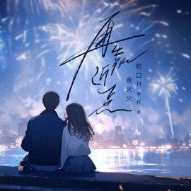 再靠近一点 (伴奏) Huohuo Yu & 哈口HaKo