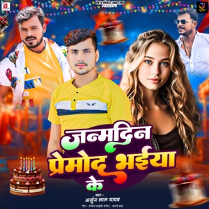 Janm Din Pramod Bhaiya Ke