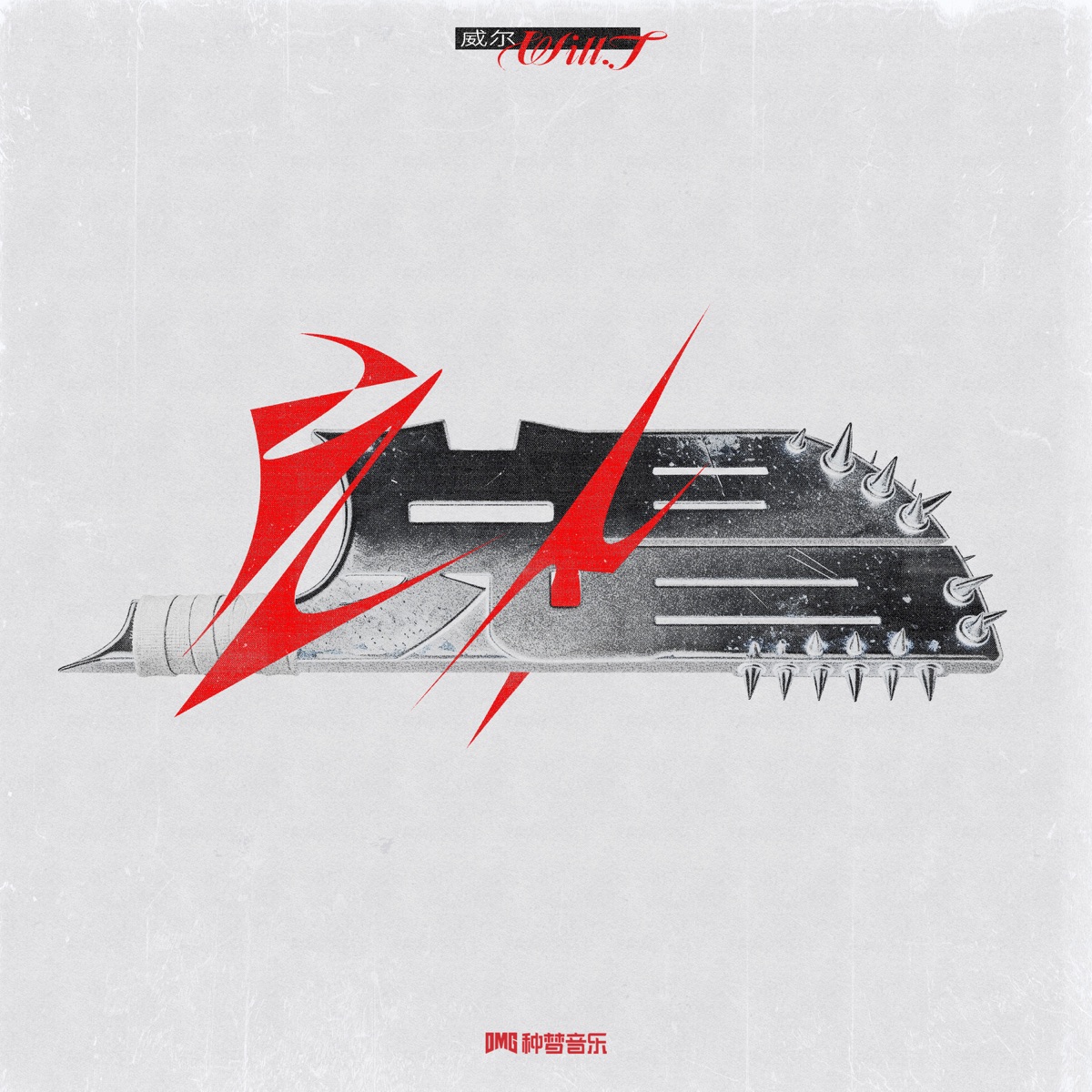 威爾Will.T - 兑昌 - Single (2026) [iTunes Plus AAC M4A]-新房子