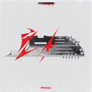 兑昌 - Single