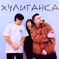 Хулиганка - Single - MasliERO & Бекия