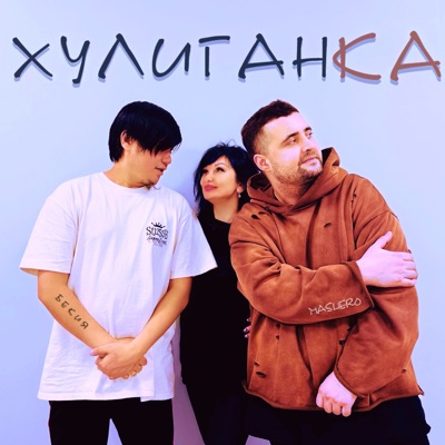 Хулиганка - Single