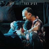 דומה לך - Single - Raviv Kaner