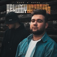 Некому набрать - Single - EVOO & Китос