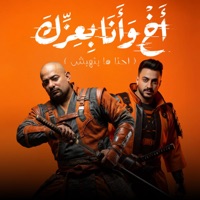 اخ وانا بعزك (احنا ما بنهبش) - Single - مصطفي الجن و هادي الصغير - تيم الابداع