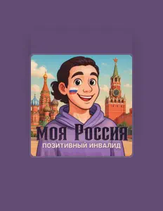 Позитивный Инвалидを聴いたり、ミュージックビデオを鑑賞したり、経歴やツアー日程などを確認したりしましょう！