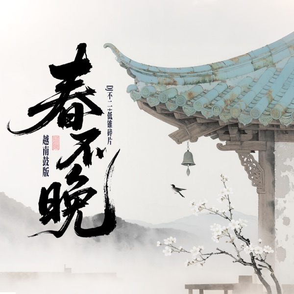 春不晚 (越南鼓版) - Single