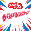 がんばレンジャーズ - おかあさんといっしょ, 花田ゆういちろう (おかあさんといっしょ) & ながた まや(おかあさんといっしょ)