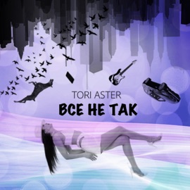 Всё не так Tori Aster