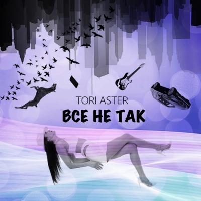 Всё не так - Single